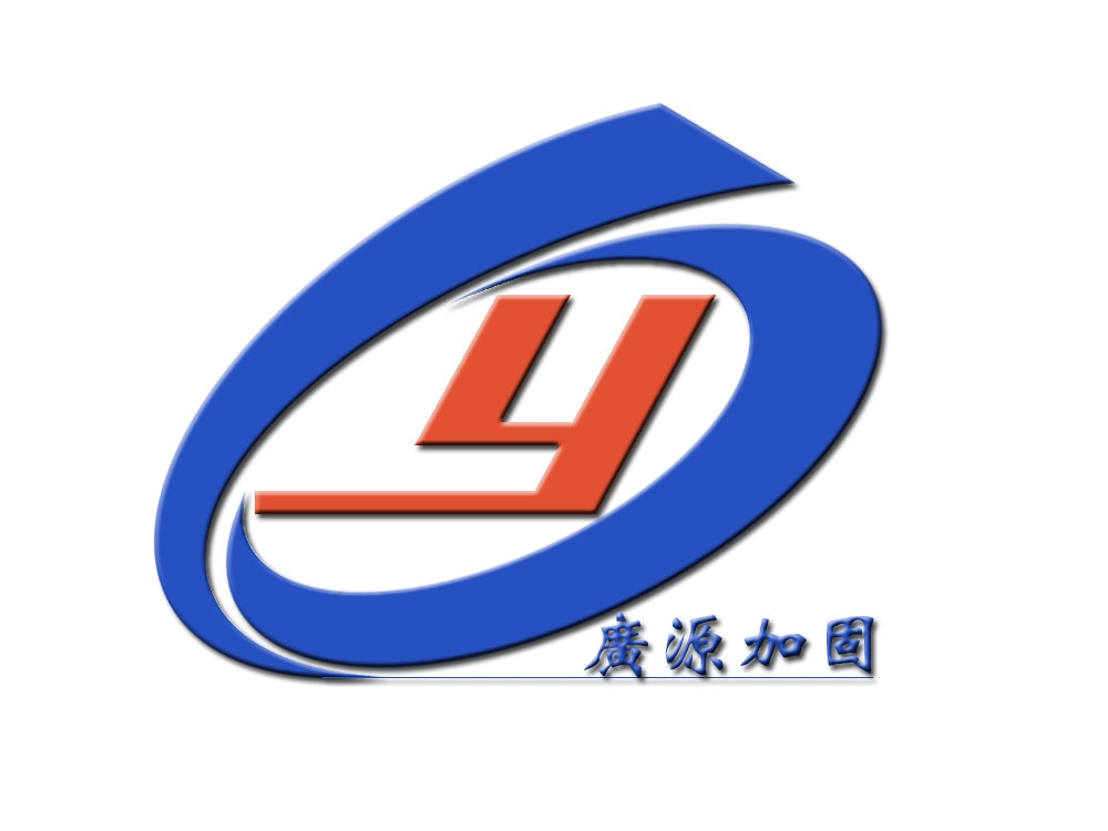 深圳廣源防水加固工程技術有限公司